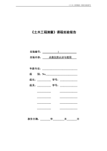 实验1-水准仪的认识和使用