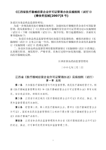 江西省医疗器械经营企业许可证管理办法实施细则[1]