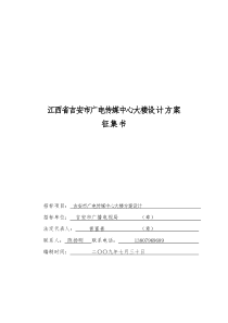 江西省吉安市广电传媒中心大楼设计方案征集书