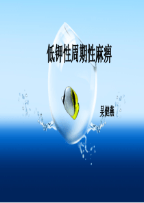 低血钾性周期性麻痹2003