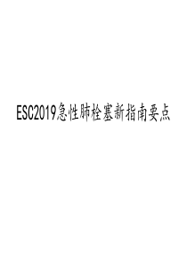 肺栓塞指南更新