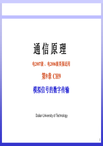 通信原理CH9(V20100609)