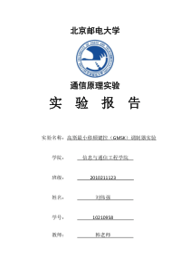 通信原理GMSK实验报告