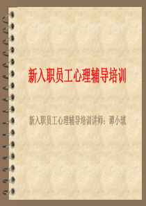新入职员工心理辅导培训