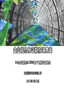 环球顶尖传媒内部办公系统策划方案