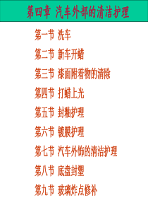 讲稿第四章汽车美容工艺