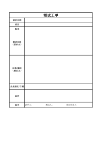 测试工单模板