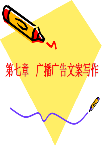 94第7章__广播广告文案写作