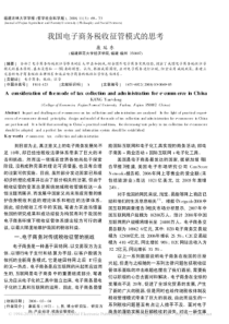我国电子商务税收征管模式的思考