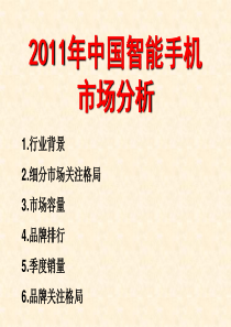 2011年中国智能手机市场分析