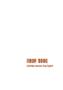 2011年中秋印象剑桥英伦体验日方案介绍