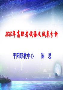 2010高职考试语文试卷分析.