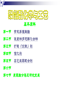 聚氨酯化学与工艺