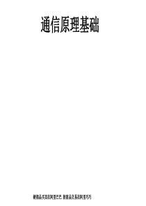 通信原理基础知识