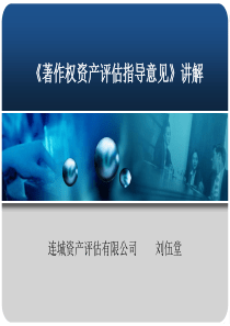 3-3《著作权资产评估指导意见》-连城评估