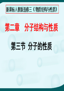 《分子的性质》课件