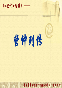 管仲列传(马)详解