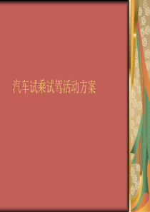 试乘试驾方案