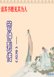 管仲列传正式(原文翻译对照)