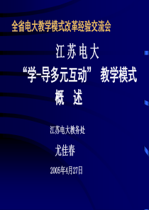 全省电大教学模式改革经验交流会
