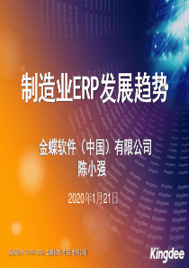 制造业ERP发展趋势(精)
