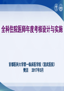 全科住院医师年度考核