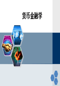 《货币金融学》解读