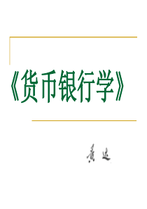 《货币银行学》(全套课件)