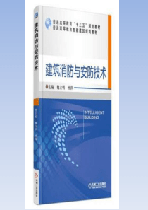 建筑消防与安防技术 第二章