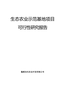 生态农业可行性报告