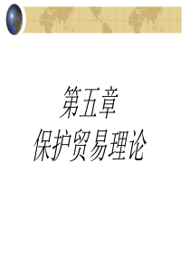 第五章、保护贸易理论