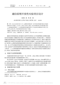 通信原理开放性实验项目设计