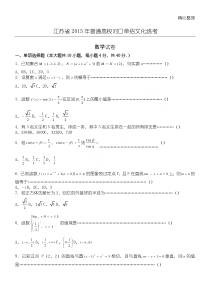 2015年江苏省对口单招文化课考试数学试卷及参考答案