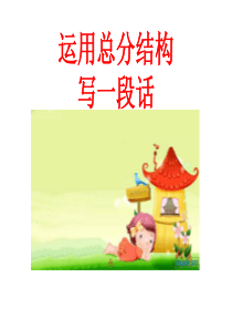 总分结构的作文片段训练
