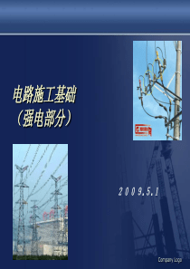 电路施工基础(李志强)20095-1