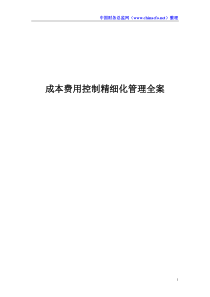 成本费用控制精细化管理全案