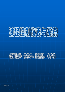 1过程控制系统的基本概念