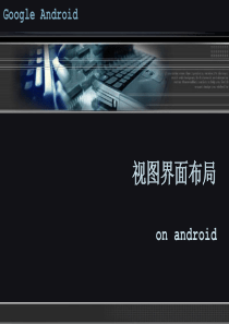 5 视图界面布局