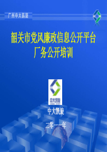 韶关市党廉培训-市、县直厂务