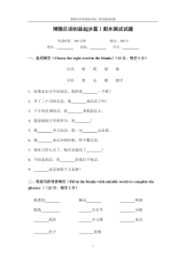 博雅汉语初级起步篇I期末测试试题及评估