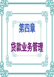 第四章 贷款业务管理
