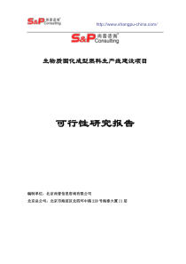 生物质成型燃料项目可研报告