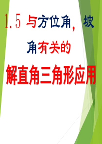 1.5  与方位角-坡角有关的解直角三角形应用