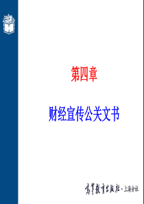 第四章财经宣传公关文书(张)