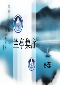 11兰亭集序ppt