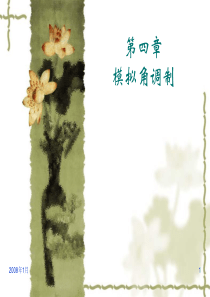 通信原理第4章 模拟角调制
