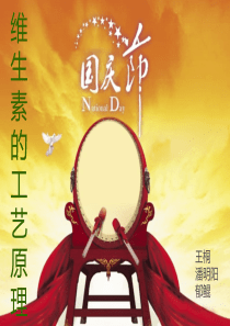 发酵工程――维生素C的生产工艺