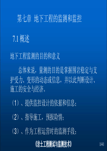 第7章 地下工程的监测和监控