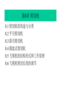 冶金设备第8章剪切机-1