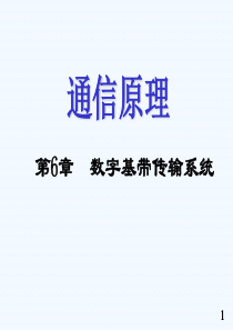 通信原理第6章数字基带传输系统